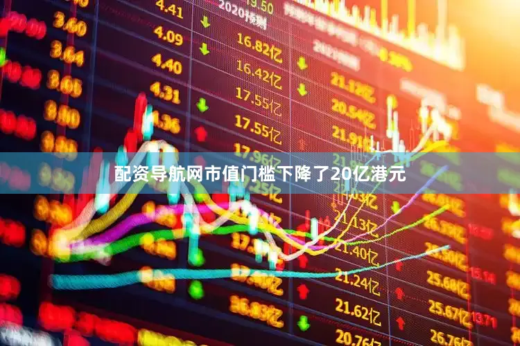 配资导航网市值门槛下降了20亿港元