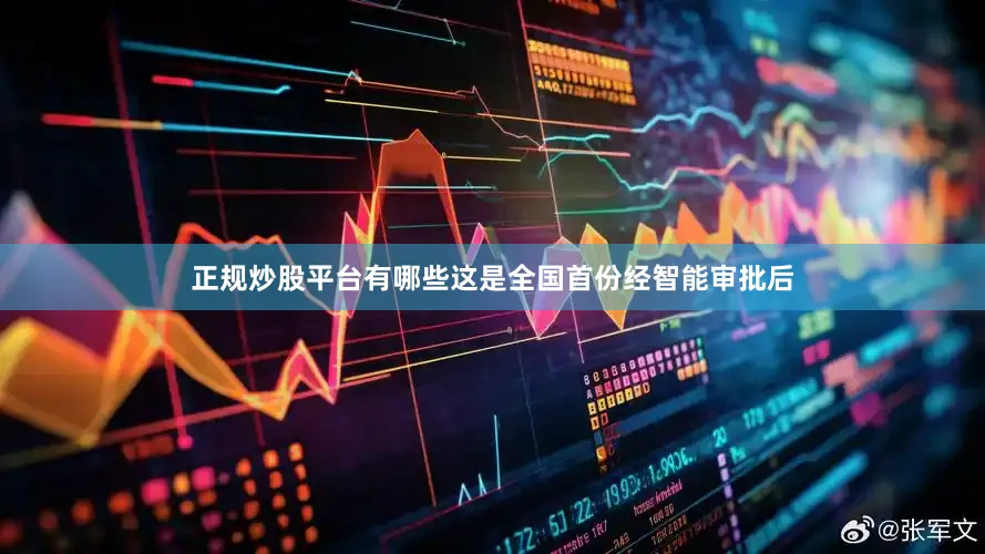 正规炒股平台有哪些这是全国首份经智能审批后