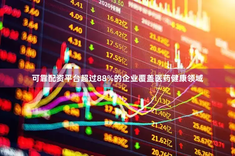可靠配资平台超过88%的企业覆盖医药健康领域