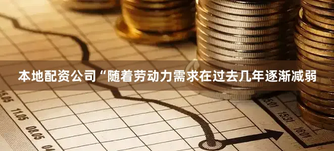 本地配资公司“随着劳动力需求在过去几年逐渐减弱