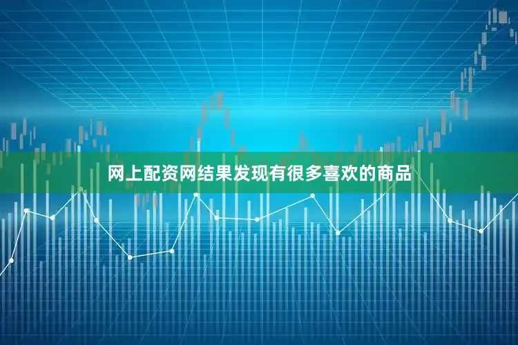 网上配资网结果发现有很多喜欢的商品