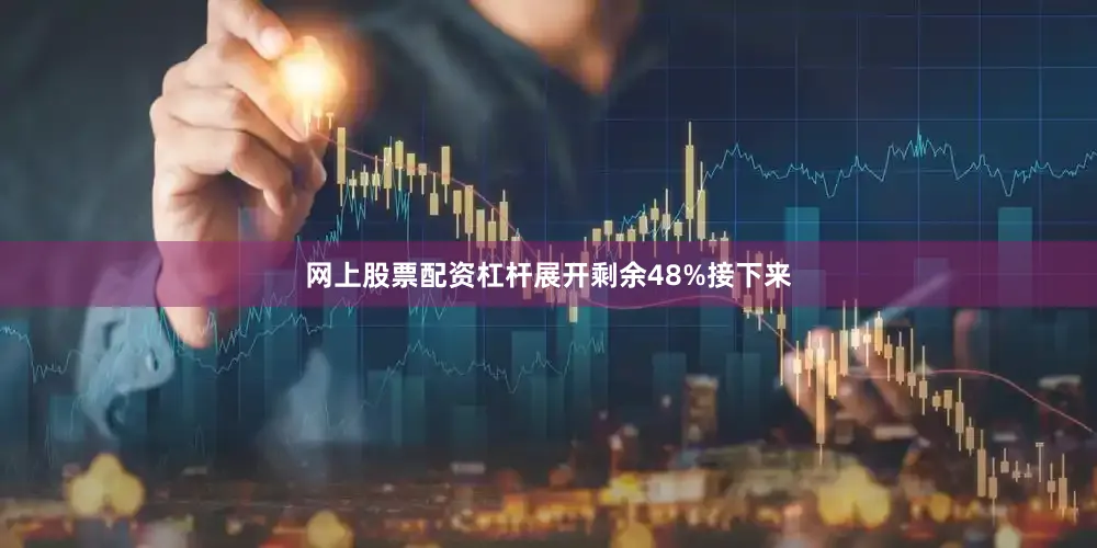 网上股票配资杠杆展开剩余48%接下来