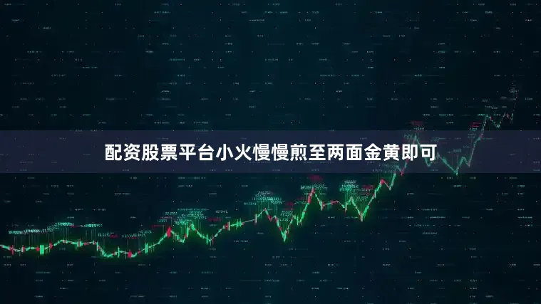 配资股票平台小火慢慢煎至两面金黄即可