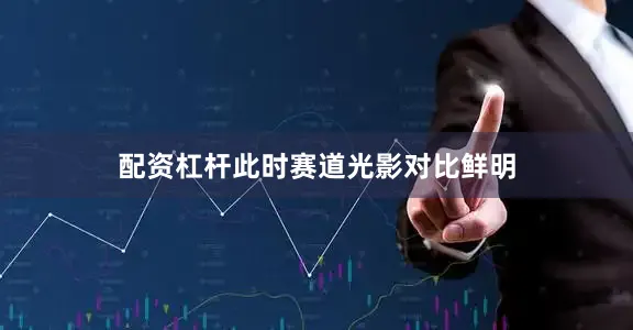 配资杠杆此时赛道光影对比鲜明