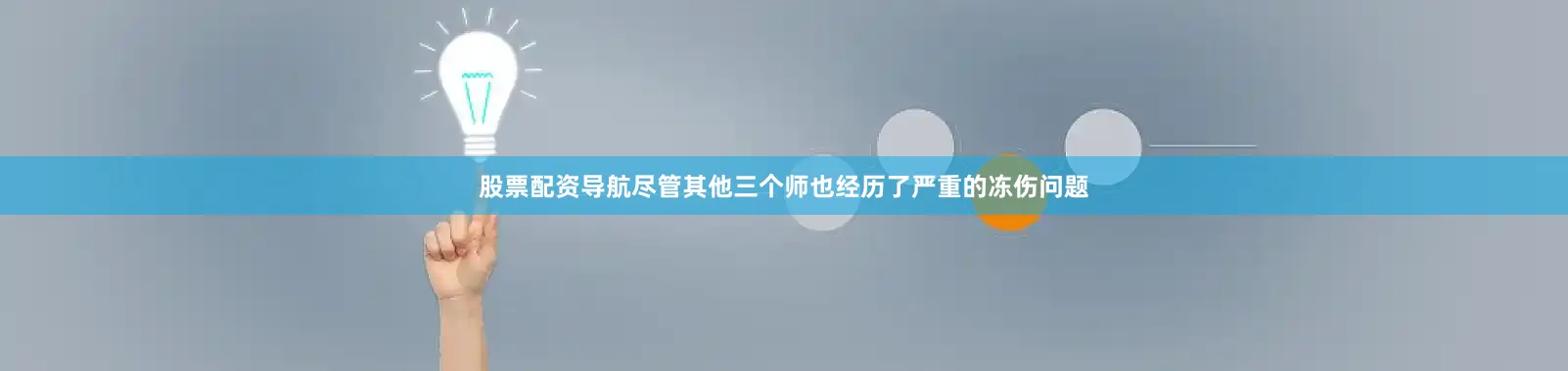 股票配资导航尽管其他三个师也经历了严重的冻伤问题