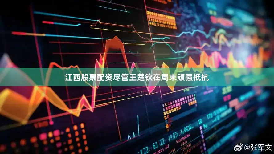 江西股票配资尽管王楚钦在局末顽强抵抗